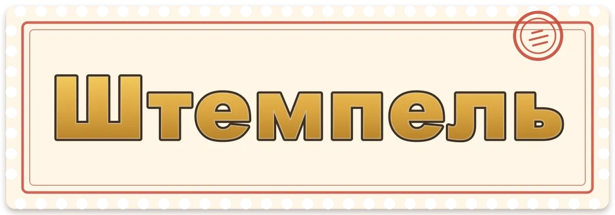 Штемпель